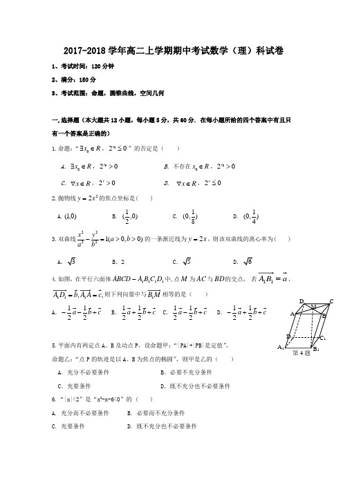 2017-2018学年高二上学期期中考试数学(理)科试卷(word版附答案)