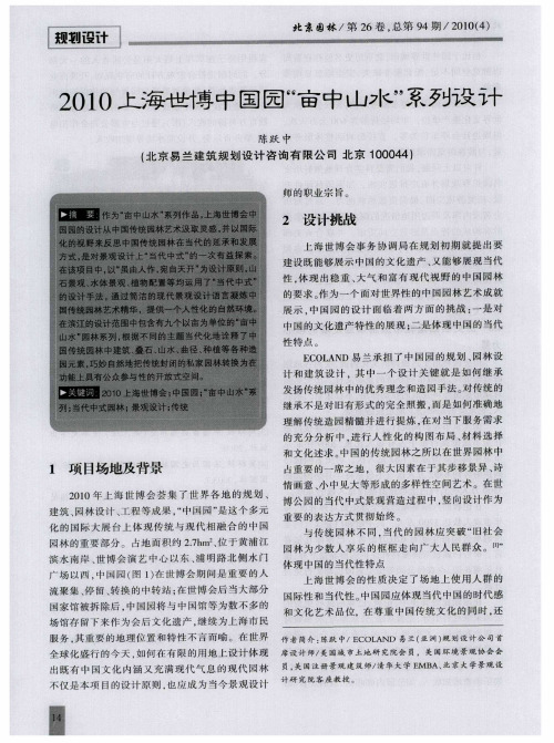 2010上海世博中国园“亩中山水”系列设计