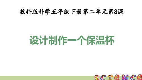 教科版五年级科学下册2.8设计制作一个保温杯(教学课件)