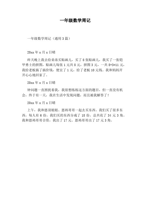 一年级数学周记