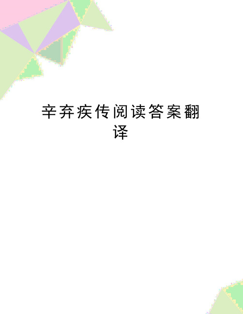 最新辛弃疾传阅读答案翻译
