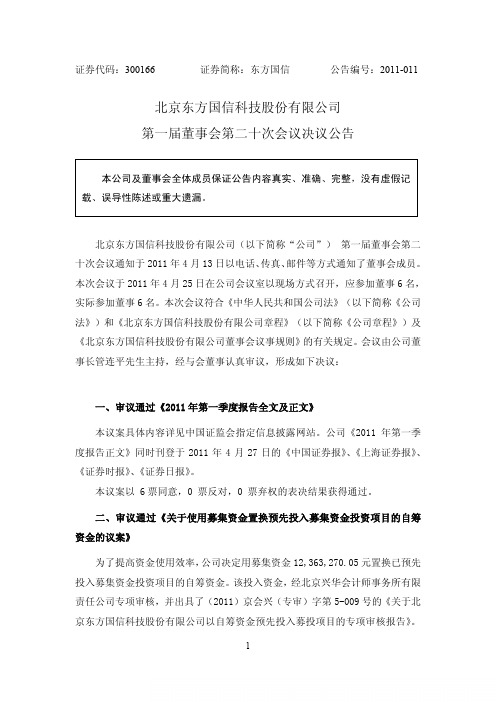 东方国信：第一届董事会第二十次会议决议公告
 2011-04-27