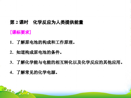 高中化学鲁科版必修2课件：第2章 第3节 第2课时 化学反应为人类提供能量(29张PPT)