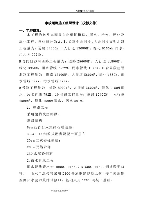 市政道路施工方案设计(投标文件)