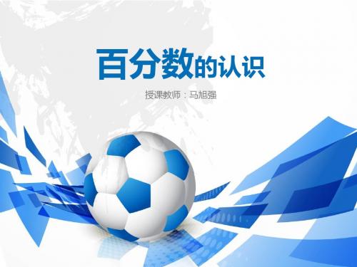 最新北师大版百分数的认识优质课件