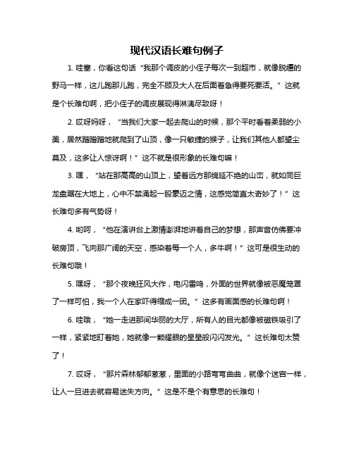 现代汉语长难句例子
