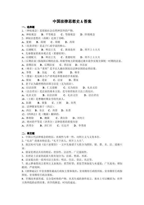 中国法律思想史A答案