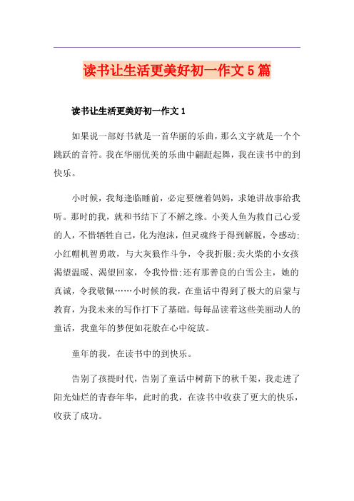 读书让生活更美好初一作文5篇