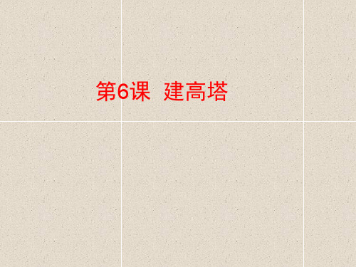 科学六上2.6《建高塔》课件(4)