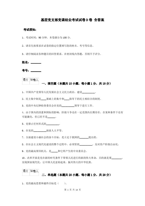 基层党支部党课结业考试试卷D卷 含答案