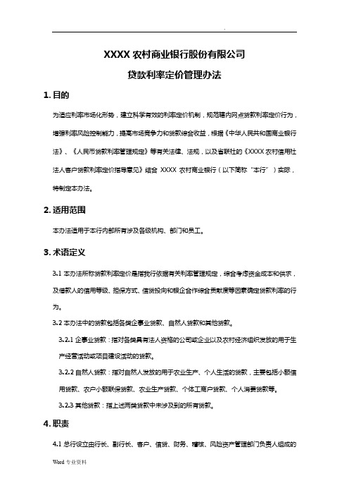 某农商银行人民币贷款利率定价管理办法