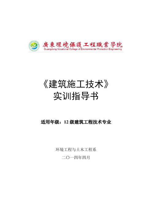 《建筑施工技术》实训指导书2