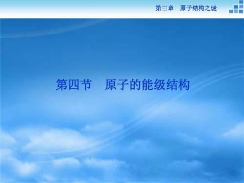 物理粤教版选修3-5 第三章第四节原子的能级结构 课件