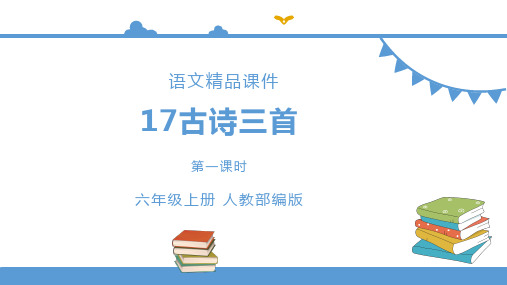 部编版小学六年级上册语文 17古诗三首《浪淘沙》【课件】