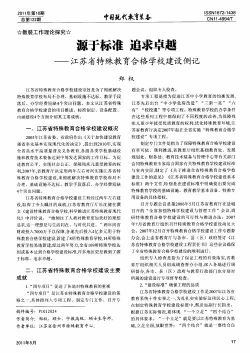源于标准  追求卓越——江苏省特殊教育合格学校建设侧记