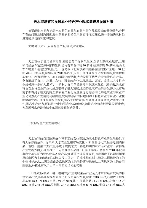 天水市培育和发展农业特色产业现状调查及发展对策