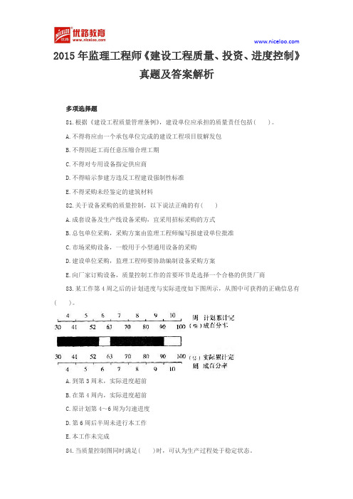2015年监理工程师《建设工程质量、投资、进度控制》真题及答案解析