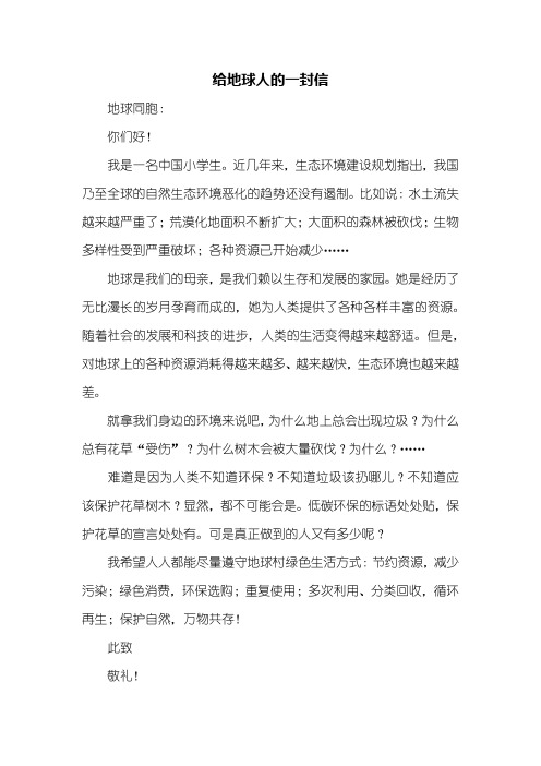 写信作文：给地球人的一封信500字