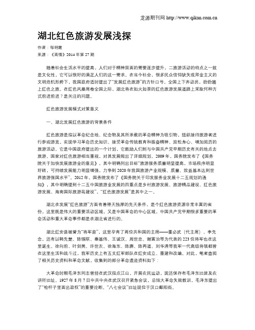 湖北红色旅游发展浅探