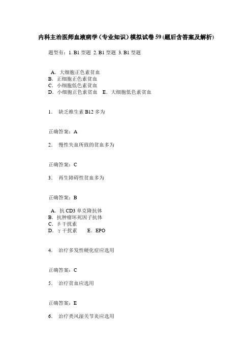 内科主治医师血液病学(专业知识)模拟试卷59(题后含答案及解析)