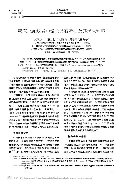 赣东北蛇纹岩中铬尖晶石特征及其形成环境