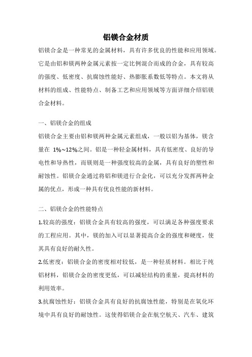 铝镁合金材质