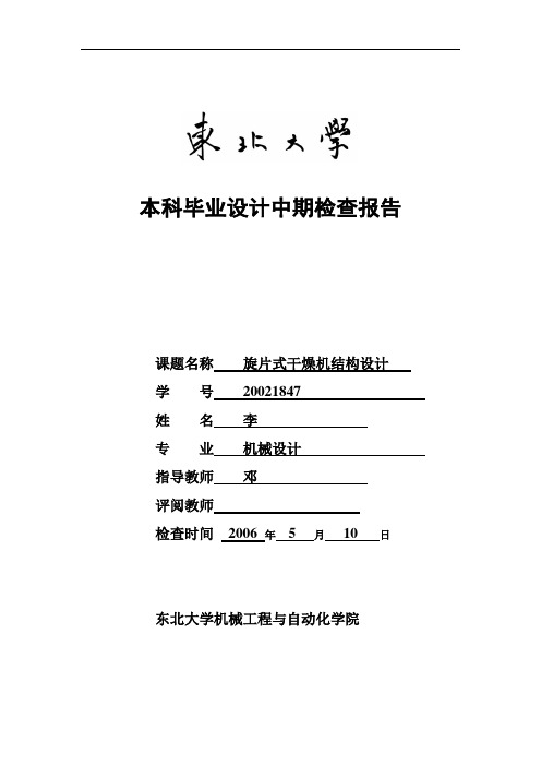2006机械学院本科论文中期检查报告