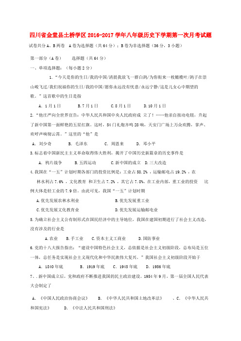 四川省金堂县土桥学区2016-2017学年八年级历史下学期第一次月考试题