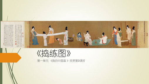四年级下册美术课件第11课认识中国画捣练图人美版