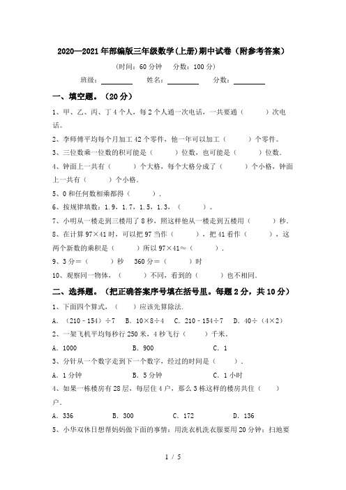 2020—2021年部编版三年级数学(上册)期中试卷(附参考答案)