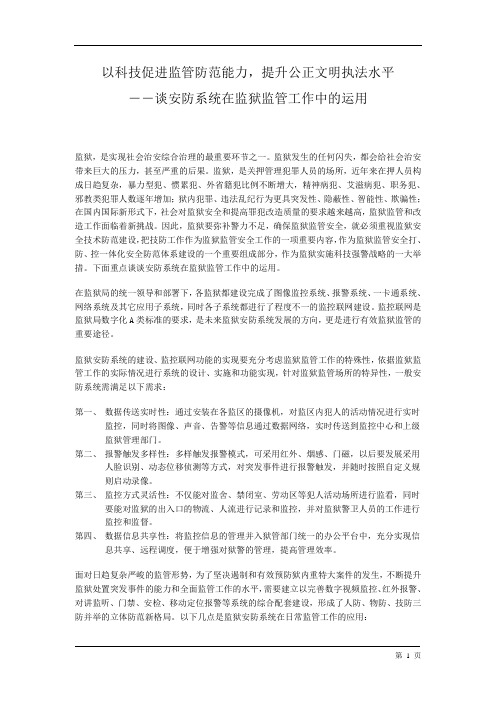 谈安防系统在监狱监管工作中的运用