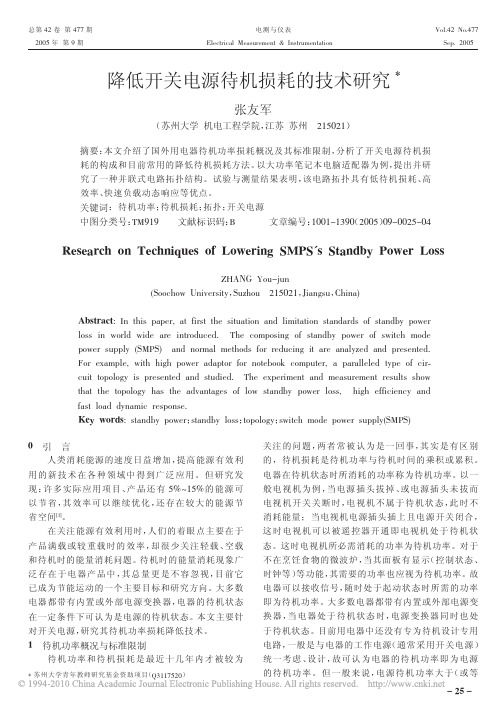 降低开关电源待机损耗的技术研究