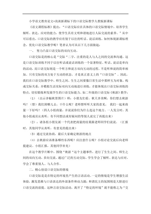 小学语文教育论文-浅谈新课标下的口语交际教学人教版新课标