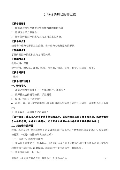 苏教版四年级科学下册第四单元《物体的形状改变以后》优秀教案