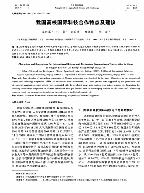 我国高校国际科技合作特点及建议