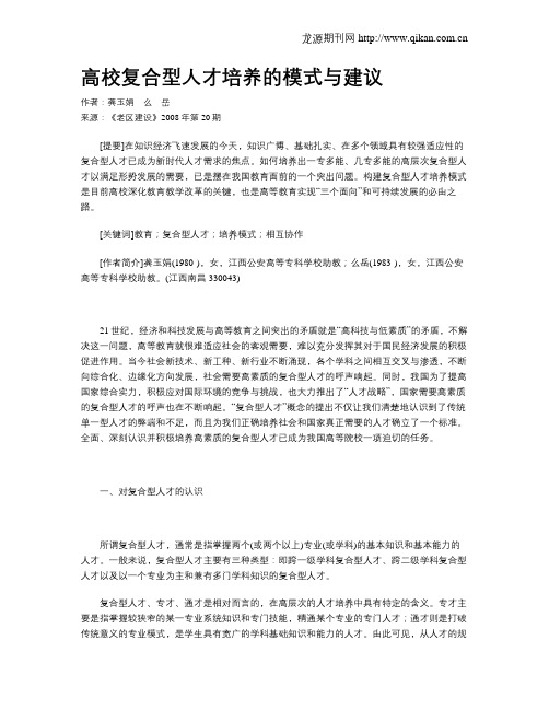 高校复合型人才培养的模式与建议