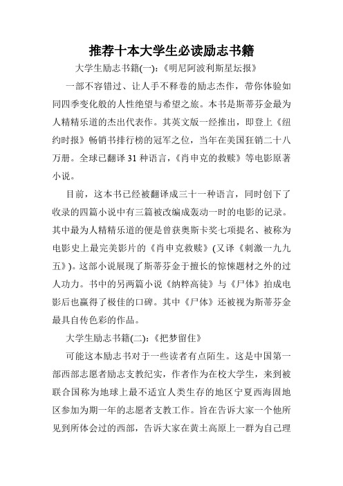 推荐十本大学生必读励志书籍.doc