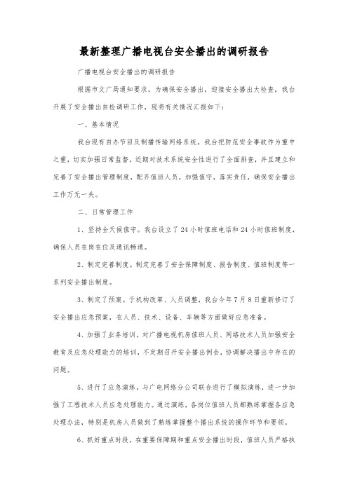 最新整理广播电视台安全播出的调研报告.docx