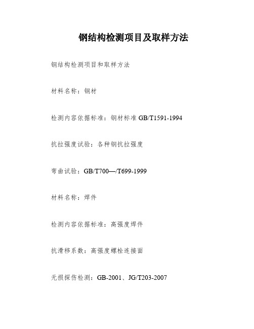 钢结构检测项目及取样方法