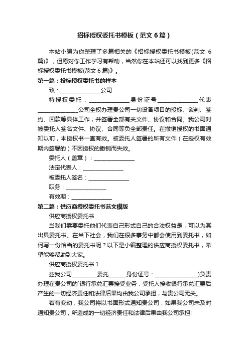 招标授权委托书模板（范文6篇）