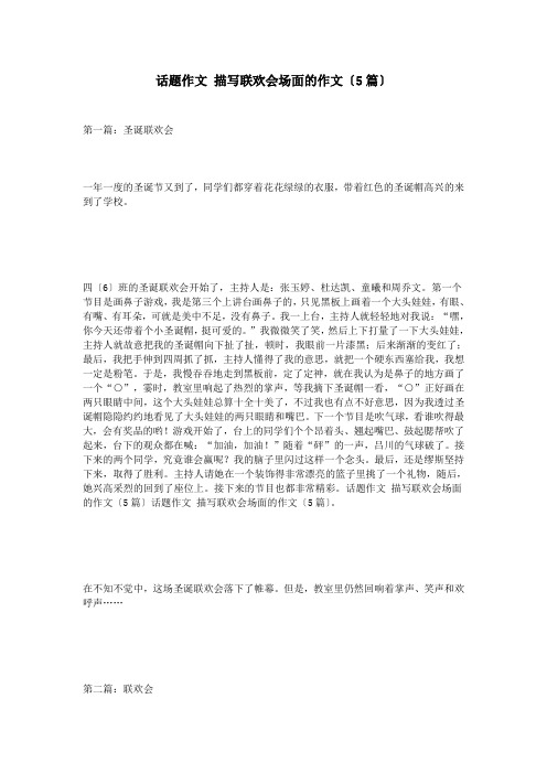话题作文-描写联欢会场面的作文(5篇)