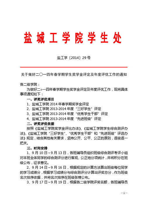 (定稿)2014春学期评奖评优文件