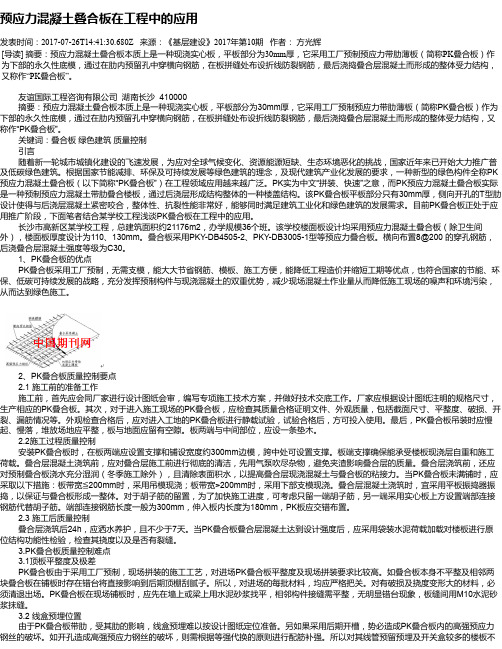 预应力混凝土叠合板在工程中的应用