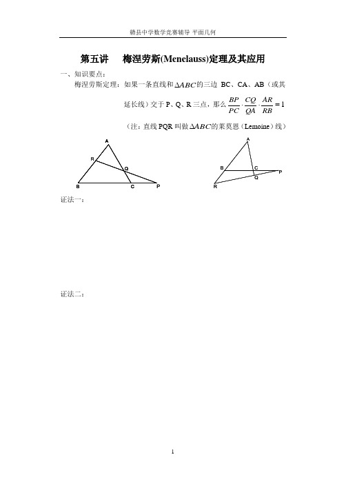 赣县中学高中数学竞赛平面几何第5五讲梅捏劳斯定理