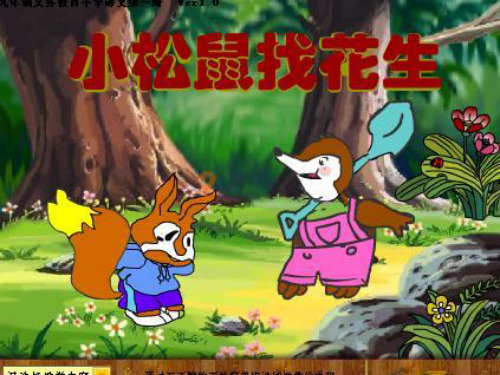 《小松鼠找花生》PPT课件