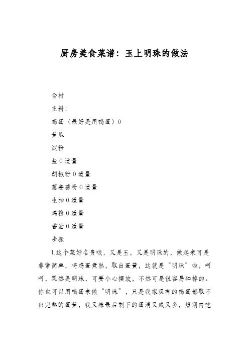 厨房美食菜谱：玉上明珠的做法