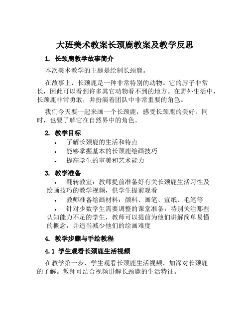 大班美术教案长颈鹿教案及教学反思