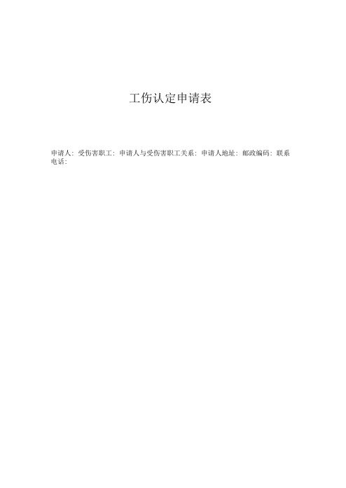 无锡市工伤认定申请表(2016最新)