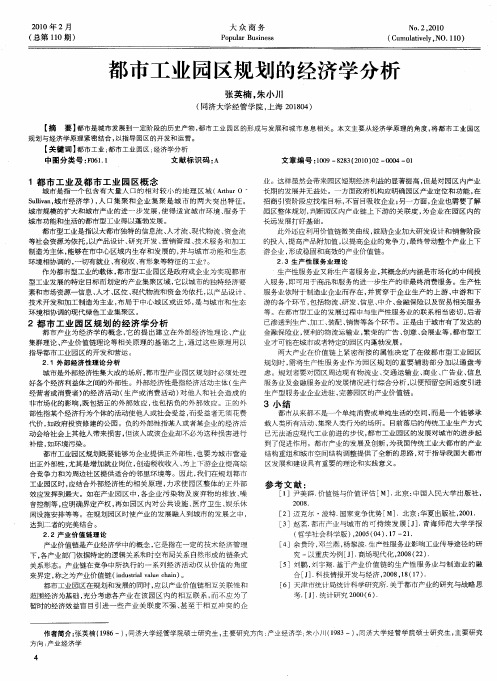 都市工业园区规划的经济学分析