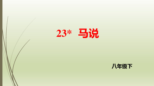 人教部编版八年级语文下册  第23课 马说 课件(共44张PPT)